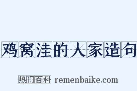 鸡窝洼的人家造句是什么意思的图片
